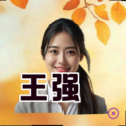 王强